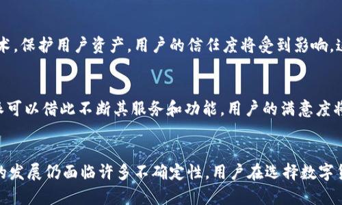 关于比特派（Bitpie）的未来和其是否可能被关闭的问题，涉及到多个方面。首先，我们需要了解比特派的功能、市场环境、法律法规以及用户的需求变化等因素。接下来，我们将深入探讨这些影响因素，以帮助您更好地理解这一问题。

比特派的功能与市场地位
比特派是一款广受欢迎的数字货币钱包，它支持多种主流数字货币的存储、管理和交易。随着区块链技术的发展和数字货币市场的迅速崛起，比特派应运而生，满足了用户对安全、便捷的数字资产管理需求。此外，比特派还提供了丰富的功能，如去中心化交易所（DEX）、资产交换等，使其在数字钱包市场中占有一席之地。

法律法规的影响
然而，数字货币市场的法律法规是一个动态变化的领域。各国政府对于数字货币的态度不一，有的国家鼓励数字货币的发展，而有的则采取严格的监管措施。如果某一国家或地区对数字货币实施禁令，可能会直接影响比特派的运营。例如，某些国家可能规定钱包服务提供商需要获得专门的许可，或者会对其交易行为进行限制。这种情况下，比特派可能面临被迫关闭的风险。

市场竞争的加剧
此外，市场竞争也可能对比特派的前景产生深远影响。近年来，越来越多的数字货币钱包和交易平台涌现，竞争异常激烈。用户在选择钱包时，除了关注安全性外，更加重视使用体验、功能丰富性和费用透明度。如果比特派未能保持其技术优势和用户体验，用户可能会转向其他替代产品，从而导致其市场份额下降，甚至可能陷入经营困境。

用户需求的变化
此外，用户需求的变化也是一个不可忽视的因素。随着越来越多的用户进入数字资产市场，他们对于钱包功能的要求也越来越高。用户不仅希望钱包具备基本的资产管理功能，还希望能够提供高效的交易体验和更多的增值服务。如果比特派无法及时适应市场需求的变化，可能会失去用户的青睐。

技术的不断发展
更进一步，技术的快速发展使得数字钱包的功能日益丰富。在区块链技术不断演进的背景下，新兴技术如智能合约、Layer 2解决方案等的兴起，为钱包增加了许多新功能。如果比特派不能有效地整合这些新技术，可能会影响其在行业中的竞争力，从而间接增加被关闭的风险。

安全性的挑战
安全性是数字货币钱包最为重要的指标之一。近几年来，黑客攻击、数据泄露等安全事件频频发生，这对用户和平台都有着巨大的影响。如果比特派未能持续提升安全技术，保护用户资产，用户的信任度将受到影响，这可能导致用户流失并引发平台的萎缩。

用户反馈与改进机制
最后，用户反馈机制的好坏也将直接影响比特派的运营前景。有效的用户反馈系统能够让平台及时了解用户的需求与不满，从而进行快速的产品迭代与改进。如果比特派可以借此不断其服务和功能，用户的满意度将得以提升，反之则可能导致用户流失。

总结与展望
综上所述，比特派并不是简单地会或不会被关闭的问题，而是一个复杂的系统性问题，涉及法律、市场、技术等多个领域。虽然当前比特派在市场上占有一席之地，但未来的发展仍面临许多不确定性。用户在选择数字货币钱包时，需要综合考虑安全性、功能及平台的合规性等因素。同时，比特派自身也应积极应对市场变化，提升自身的竞争力，才能在这个快速发展和变化的行业中立足。