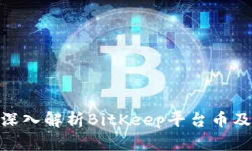 2025必看：深入解析BitKeep平台币及其投资前景