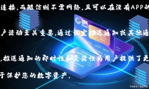 比特派（Bitpie）是一款相对流行的数字货币钱包，它旨在为用户提供安全、便捷的数字资产管理服务。关于比特派是否有短信提示功能的问题，答案是：比特派并没有专门的短信提示功能。不过，用户可以通过设置推送通知来获得有关账户活动的重要信息，比如交易提醒、账户安全警告等。这种推送通知通常可以在应用的设置中进行配置，用户可以选择打开或关闭这些通知。

比特派的通知功能
在比特派中，用户可以设置各种通知选项。例如，当用户进行交易时，钱包可以推送通知，提醒用户交易状态。如果用户的账户发生了异地登录或异常活动，系统也会及时通知用户，以提升账户的安全性。这些实时的通知功能在一定程度上替代了传统的短信提示。

如何设置推送通知
要设置推送通知，用户需要进入比特派应用的设置菜单。在这里，您可以找到“通知设置”选项，进入后可以选择哪些类型的通知需激活。例如，您可以选择接收交易成功、交易失败、资产变动等方面的通知。确保你已经允许应用发送推送通知，这样你才会及时收到信息。

短信提醒的作用
尽管比特派没有主动提供短信提醒功能，但短信提醒在其他许多场景中仍然非常重要。许多金融服务和交易平台利用短信通知用户重要事务，确保客户能够及时采取措施。例如，当用户的账户发生重大变更，或是登录设备发生变化时，通过短信提醒用户可以更好地保护自己的资产安全。

推送与短信的区别
推送通知和短信提醒虽然有相似之处，但也有显著的区别。推送通知是通过APP直接发送到用户设备上，而短信是通过移动运营商发送的。因此，推送通知依赖于网络连接，而短信则不需网络，且可以在没有APP的情况下接收。对于不常使用移动网络的用户，短信可能更为方便；而对于活跃使用数字货币的用户，推送通知的实时性无疑更具优势。

保障账户安全的重要性
数字货币的安全性一直是用户最为关心的话题之一。由于其匿名性和去中心化特性，数字货币非常容易成为黑客攻击的目标。因此，及时的提醒功能对于用户监控账户活动至关重要。通过设定推送通知或其他通知方式，用户可以在第一时间获知账户变动，提升保护措施。

总结
虽然比特派没有短信提示功能，但其推送通知系统在对用户的资产保护方面发挥了重要作用。用户只需合理配置通知设置，就可以有效地跟踪自己账户的动态。此外，推送通知的即时性和灵活性为用户提供了更好的使用体验。通过充分利用这些功能，用户可以更加安心地管理自己的数字资产。

在使用比特派或任何数字货币钱包时，最重要的是保持警惕，确保账户安全，及时了解账户的活动信息，以作出相应的反应和调整。选择适合自己的安全措施，将有助于保护您的数字资产。