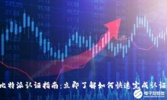 比特派认证指南：立即了解如何快速完成认证！