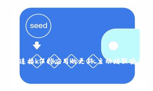 在讨论比特派挤掉线的问题之前，需要对比特派这个平台有一个基本了解。比特派（Bitpie）是一款广受欢迎的数字货币钱包，旨在为用户提供安全、便捷的交易体验。然而，用户在使用比特派钱包时有时会遇到掉线或无法连接的情况。这种情况可能会让用户感到困惑、不安，甚至影响到他们的交易操作。接下来，我们将探讨比特派挤掉线的原因、可能的解决方案，以及如何确保在使用过程中保障交易的安全性。

比特派挤掉线的原因

首先，比特派挤掉线的原因可能非常复杂，涉及多个方面。常见的原因包括网络连接问题、服务器故障、应用程序错误和用户设备问题等。

1. 网络连接问题：相比于传统的金融交易，数字货币交易需要稳定的网络支持。如果用户的网络信号较弱或不稳定，将会导致比特派掉线。这种情况下，用户可能会发现自己无法进行交易或访问钱包。

2. 服务器故障：比特派作为一个线上服务，依赖于后端服务器的正常运行。如果比特派的服务器由于维护、更新或其他技术原因出现故障，用户也可能会遭遇掉线问题。

3. 应用程序错误：软件是有可能出现bug的，而这些bug可能会导致用户在使用比特派时掉线。例如，应用程序崩溃、登录失败等情况都可能源于软件故障。

4. 用户设备问题：有时候，用户的手机或电脑也可能是掉线的原因。操作系统不兼容、存储空间不足或其他应用程序的干扰都可能对比特派的表现产生影响。

应对比特派挤掉线的方法

理解掉线的原因后，我们可以探讨一些应对策略，以帮助用户在遇到掉线问题时能够快速恢复正常的使用状态。

1. 检查网络连接：遇到掉线情况时，首先建议用户检查自己网络的稳定性。可以尝试重启路由器或切换网络（如从Wi-Fi切换到移动数据），通常可以改善连接状况。

2. 查看比特派的官方公告：如果服务器故障是导致掉线的原因，用户可以查看比特派的官方渠道（如官网、社交媒体等）以获取最新的信息。有时候，官方会公布维护的时间和预计恢复的时间，以便用户做出相应安排。

3. 更新应用程序：确保比特派是最新版本至关重要。开发者们会不断修复bug和用户体验。用户可以前往应用商店检查是否有可用的更新，并进行下载和安装。

4. 重启设备：在遇到应用程序错误时，重启手机或电脑往往能解决很多问题。这是因为重启可以清除设备的缓存并释放内存，从而让程序运行得更加流畅。

如何保障交易的安全性

比特派用户在使用钱包进行数字货币交易时，安全性是一个不容忽视的话题。想要保障交易的安全性，用户可以采取以下几个措施。

1. 开启双重认证：比特派提供双重认证功能，用户可以在设置中启用这一选项。通过增加验证步骤，即使黑客获取了用户的密码，也很难进入用户的账户。

2. 定期备份钱包：比特派允许用户定期备份自己的钱包文件。这是为了确保在不可预见的情况下（如手机丢失、应用故障等）用户依然能够找回自己的资产。

3. 关注钓鱼诈骗：在数字货币领域，钓鱼诈骗事件屡见不鲜。用户应当保持警惕，不轻信任何来历不明的链接或消息，确保悉知网站的真伪。

4. 使用强密码：用户应当设置一个强密码，并且定期更换。在密码中使用字母、数字和特殊符号的组合，可以增强密码的安全性。

总结

比特派挤掉线的问题虽然常见，但只要用户了解可能的原因，并采取相应的应对措施，就能够有效减轻带来的影响。此外，交易的安全性也是每个用户需要时刻关注的重点。通过打理好网络连接、保持应用的更新、主动增强安全防护，用户才能在快速发展的数字货币世界中安然无恙。

最后，尽可能保持对比特派更新的关注，参与官方社区交流，了解其他用户的经验和教训，能够帮助您在日常使用中更加顺利、安全地进行数字货币交易。