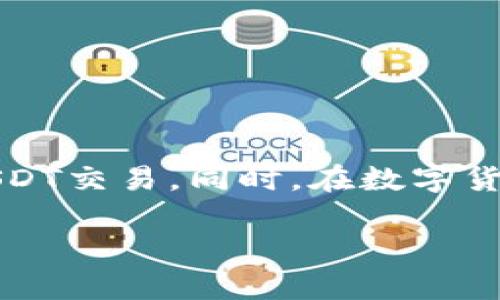 特派USDT如何卖出？掌握这些技巧，2025必看！

USDT, 卖出, 特派, 数字货币/guanjianci

引言
在数字货币市场中，USDT（泰达币）作为一种稳定币，因其相对稳定的价值而受到广泛欢迎。尤其对于希望降低投资风险的交易者来说，USDT是一个理想的选择。然而，随着市场的波动，卖出USDT的时机和方式变得尤为重要。因此，本文将详细介绍在特派（也叫做“B特派”）平台上如何卖出USDT的步骤和策略，帮助您能够及时、有效地进行交易。

一、了解特派平台的基本功能
在深入探讨如何卖出USDT之前，我们首先需要了解特派这个平台的基本功能和特点。特派作为一个专业的数字货币交易平台，提供多种交易选项以及用户友好的界面。该平台支持多种数字货币的交易，包括比特币、以太坊、USDT等。此外，特派还提供了安全的交易环境和良好的客户支持，使用户可以放心地进行交易。

二、注册与账户设置
首先，如果您还没有特派账户，您需要完成注册流程。访问特派官网，填写相关信息，创建您的账户。在注册过程中，请务必使用牢靠的密码，同时开启两步验证以增加账户安全性。
注册完成后，您需验证您的身份，这是符合KYC（了解您的客户）政策的必要步骤。提交相关的身份证明文件并等待审核。身份验证通过后，您就可以开始进行USDT的交易了。

三、充值USDT到账户
在您卖出USDT之前，确保您的特派账户中已有USDT。如果您的USDT在其他平台上，您需要将其提现到特派账户。请在特派平台上找到USDT的充值地址，并将其复制。接下来，前往您持有USDT的其他平台，选择提现功能，将USDT发送到特派的地址。交易完成后，您可以在特派账户中看到相应的USDT余额。

四、卖出USDT的具体步骤
当您的特派账户中有足够的USDT余额后，您就可以开始卖出。下面是具体的步骤：
ol
listrong登录特派账户：/strong输入账户信息，登录到特派平台。/li
listrong选择USDT交易对：/strong在平台首页，选择USDT作为交易币种，您可以选择与其他数字货币（如BTC、ETH等）或法定货币（如USD、CNY等）交易。/li
listrong输入卖出数量：/strong选择您希望卖出的USDT数量，并注意查看当前的市场价格。特派平台通常会显示最新的买卖价格。/li
listrong选择订单类型：/strong特派允许用户选择不同的订单类型，如市价单或限价单。市价单会按照当前市场价格成交，而限价单则可以设置希望成交的最低价格。根据您的交易策略选择合适的订单类型。/li
listrong确认交易：/strong检查您输入的信息无误后，确认交易。系统将处理您的卖单，成功后，USDT将被转出，您将获得相应的法币或其他数字货币。/li
/ol

五、卖出后的资金管理
一旦您的卖单成功成交，您将获得所交易的法币或其他数字货币。此时，您可以选择将资金提现到您的银行账户，或者留在特派账户中用于未来的交易。值得一提的是，特派平台支持多种提现选项，确保您能够方便地管理您的资金。
在资金管理方面，建议您合理安排资金使用，避免将所有资金集中在单一的投资品种上。此外，时刻关注市场动态，保持对潜在交易机会的敏感，能够帮助您在下一次交易中获得更好的收益。

六、提升交易技能的建议
在数字货币市场，技能与知识至关重要。为了提升您的交易技巧，以下建议至关重要：
ul
listrong学习技术分析：/strong了解蜡烛图、趋势线、支撑位和阻力位等基本概念，有助于您判断市场价格动向。/li
listrong关注市场新闻：/strong市场动态会受到多种因素影响，包括政策变化、市场情绪和技术发展。定期查看相关新闻和分析，可以帮助您做出明智的交易决策。/li
listrong使用模拟交易：/strong许多平台提供模拟交易功能，在风险较低的环境中练习您的交易策略，有助于积累经验。/li
listrong加入社区：/strong加入数字货币的相关社区和论坛，与其他交易者交流经验和见解，能够拓展您的视野。/li
/ul

七、总结
卖出USDT看似简单，但其中的细节和策略却对交易结果产生影响。通过了解特派平台的功能、注册与充值过程、卖出步骤及资金管理，您可以更加从容不迫地进行USDT交易。同时，在数字货币市场保持学习态度，以提升您的交易技能，必将为未来的成功投资打下坚实基础。2025年即将到来，抓住机遇，及早布局，才能在这个瞬息万变的市场中占得优势。

如果您有其他有关数字货币交易的问题，欢迎随时与我们联系，我们将为您提供更多信息和支持。在精彩的数字货币世界中，愿每位投资者都能实现理想的收益！