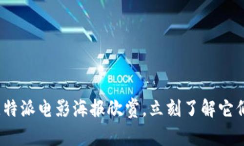 2025必看：比特派电影海报欣赏，立刻了解它们的艺术魅力！