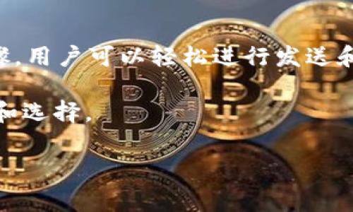 关于“b特派钱包能交易吗”的问题，首先我们必须了解b特派钱包的性质和功能。b特派钱包是一种数字钱包，主要用于存储和管理加密货币，如比特币、以太坊等。如果您想了解b特派钱包的交易功能，下面将详细介绍其主要特点及如何使用。

一、b特派钱包的基本介绍
b特派钱包是一款专为加密货币用户设计的数字钱包。它的主要功能是安全存储用户的虚拟货币，并提供便捷的交易服务。用户可以通过此钱包进行加密货币的接收和发送，支持多种主流的数字货币。这种钱包通常具有安全性高、使用方便、操作简便等特点，这使得它在加密货币用户中相当受欢迎。

二、b特派钱包的交易功能
实际上，b特派钱包是能够进行交易的。用户可以利用它进行加密货币的转账，向其他钱包地址发送虚拟货币。此外，b特派钱包还可能支持直接通过其平台进行买卖交易，具体功能取决于钱包的版本和平台的开放性。

三、如何在b特派钱包中进行交易
在b特派钱包中进行交易，用户需要遵循一些基本步骤。首先，确保您已经下载并安装了最新版本的钱包应用。接下来，您需要注册并创建一个账户，按照系统提示进行身份验证，确保您的账户安全。

一旦您的账户创建完成，您就可以通过添加资金的方式充值。通常，您可以选择通过银行转账、信用卡支付或其他加密货币转账的方式为您的钱包注入资金。该过程可能会需要几分钟到数小时的时间，具体情况视不同的支付方式而定。

四、发送和接收加密货币
有了资金后，您就可以开始进行交易。首先，在钱包主界面选择“发送”选项，输入接收方的数字货币地址和发送的金额。确认信息无误后，提交交易请求。在几分钟内，交易将通过区块链网络被确认，这时对方就可以收到您发送的加密货币。

同样，如果您希望接收加密货币，您只需将您的钱包地址分享给发送方即可。此外，b特派钱包通常会提供二维码功能，方便用户直接扫描接收资金。

五、交易费用和时间
在进行交易时，用户需要关注的一个重要方面是交易费用。b特派钱包在执行转账时，通常会收取一定的手续费。这个费用主要是给矿工的交易确认费用，具体数额可能会因网络拥堵程度而有所不同。

此外，交易的确认时间也会受到网络状况的影响。在网络繁忙时，交易可能需要更长的时间才能被确认，因此在进行交易时，用户应考虑到这一点，尤其是当交易金额较大时，更应确保选择合适的手续费以加快确认速度。

六、b特派钱包的安全性
作为一个数字钱包，安全性是使用b特派钱包时最需要考虑的因素之一。大多数钱包都采用多种安全措施来保护用户的资金。其中包括加密存储、双重身份验证和冷存储技术等。

然而，用户本身也需要采取一定的安全措施，例如定期更新密码、不与他人分享私钥等。此外，备份私钥和助记词也是确保钱包安全的重要措施。如果丢失了私钥，您将无法再访问您的资产，因此在创建钱包时备份相关信息是非常重要的。

七、为何选择b特派钱包进行交易
选择b特派钱包进行交易的原因有很多。首先，该钱包的用户界面友好，操作简单，即使是新手用户也能迅速上手。此外，b特派钱包支持多种加密货币，使得用户可以灵活地进行多种资产的管理。

此外，b特派钱包通常提供快速安全的交易确认，及支持多种支付方式，使得充值和提现方便快捷。这为用户提供了很好的使用体验，使其成为加密货币爱好者的理想选择。

八、总结
综上所述，b特派钱包不仅可以进行交易，而且其强大的功能和良好的用户体验使其在数字货币钱包中占据了一席之地。通过简单的步骤，用户可以轻松进行发送和接收虚拟货币，因此如果你希望管理和交易加密货币，b特派钱包绝对值得一试。

在进行任何交易时，请务必保持警惕，确保安全的使用操作。随着加密货币的普及，合理利用这些工具，可以为您的投资增添更多的便利和选择。

加密货币, 数字钱包, 交易功能, 钱包安全/guanjianci