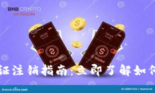 比特派身份验证注销指南：立即了解如何删除您的账号