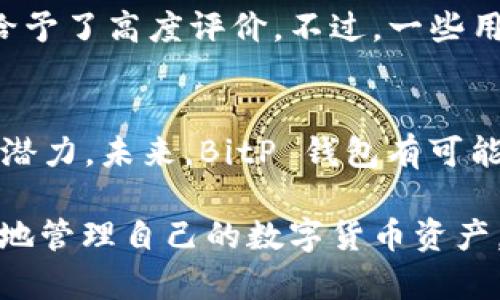   立即下载 BitP 钱包官网 APP，体验数字资产安全管理！ / 

 guanjianci BitP 钱包, 数字钱包下载, 区块链资产管理, 加密货币安全 /guanjianci 

什么是 BitP 钱包？
随着全球范围内对数字货币的关注增加，数字钱包作为存储和管理加密资产的重要工具，其作用愈加凸显。BitP 钱包是一款专为加密货币管理而设计的安全数字钱包，允许用户方便地接收、发送和存储多种数字货币。无论你是新手还是经验丰富的投资者，BitP 钱包都能提供安全且用户友好的体验。

为什么选择 BitP 钱包？
BitP 钱包具有多个独特的优势，吸引了越来越多的用户。首先，它提供了强大的安全措施，包括双重认证、数据加密和冷钱包存储等。其次，BitP 钱包的界面设计简洁易用，使得用户可以轻松进行数字资产管理。此外，该钱包支持多种主流加密货币，适应不同用户的需求。

如何下载 BitP 钱包官方 APP？
下载 BitP 钱包APP非常简单。用户只需访问官方网站，选择适用于自己设备的下载链接。无论是安卓还是苹果用户，都能轻松找到对应版本的下载选项。此外，BitP 钱包提供的官方 APP 不仅功能齐全，还定期更新，以适应市场变化和技术进步。

使用 BitP 钱包的步骤指南
在成功下载并安装 BitP 钱包后，用户可以按照以下步骤进行设置：
ol
li注册账户：用户需要提供一些基本信息来创建账户，包括邮箱和密码。请注意，为了保证账户安全，建议使用复杂密码，并开启双重认证。/li
li设置安全性：在账户注册完成后，用户可以设置安全选项，例如绑定手机或邮箱以实现双重认证。/li
li添加资金：使用钱包地址接收不同类型的加密货币，或使用其他方式向账户中转入资金。/li
li开始交易：用户可以在钱包界面轻松发送或接收加密货币，操作非常方便。/li
/ol

安全性分析：为何 BitP 钱包值得信赖？
随着加密货币交易的增加，安全性问题成为用户主要关注的焦点。BitP 钱包通过多重认证、冷存储和加密技术，确保用户资产的安全。尤其在网络攻击频繁的今天，BitP 钱包的安全措施为用户提供了强有力的保障。此外，该钱包定期进行安全审计，及时修复可能的安全漏洞，从而进一步提升用户信任度。

如何确保您的钱包安全？
除了选择一个安全可靠的数字钱包外，用户在使用过程中也需要注意自己的安全措施。以下是一些建议：
ul
li定期更新软件：保持软件更新能够及时修复已知漏洞，确保使用最新的安全技术。/li
li使用强复杂密码：避免使用容易猜到的密码，建议包含字母、数字及特殊字符。/li
li定期备份钱包：定期备份钱包数据，以防信息丢失或设备损坏。/li
li注意钓鱼网站：在访问钱包或进行交易时，要确保链接的真实性，避免点击来路不明的链接。/li
/ul

总结
无论是对区块链技术的渴望，还是对投资机会的追逐，BitP 钱包都是一个强有力的工具，能够为用户提供便捷、安全的数字资产管理解决方案。因此，建议有兴趣的人立即下载 BitP 钱包的官方 APP，体验其独特的功能与优势，让数字货币管理变得轻松而安全。

用户反馈与体验
据用户反馈，使用 BitP 钱包的体验整体上是积极的。许多用户赞赏其界面设计简单，上手容易，同时也对于其安全性和快捷的交易体验给予了高度评价。不过，一些用户也提到希望能够添加更多类型的加密货币支持，这显示出市场对于数字钱包多样化需求的增长。

未来展望：BitP 钱包的发展潜力
随着加密货币行业的发展，数字钱包的市场需求只会进一步上升。BitP 钱包在安全性、功能性和用户体验等方面持续，展现出强大的发展潜力。未来，BitP 钱包有可能引入更多先进技术，比如生物识别、安全多签等，进一步提升数字资产的安全管理体验。

最后，用户对于数字资产的管理，不仅仅是对财富的控制，更是对未来金融科技的参与。通过如 BitP 钱包这样的工具，用户可以更加便捷地管理自己的数字货币资产，参与到这个充满机遇的领域中。因此，不妨现在就行动，下载 BitP 钱包的官方 APP，让你在数字资产管理的旅程中一路领先！