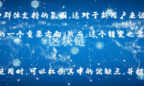 比特派钱包（Bitpie）是一款广受欢迎的多种加密货币钱包，支持多种数字资产的存储和交易。然而，关于其是否开源的问题，存在一些讨论和疑问。

比特派钱包的开源状态

首先，我们需要明确什么是“开源”。开源软件是指其源代码可以被任何人自由使用、修改和分发的软件。对于许多技术爱好者和开发者而言，开源意味着透明性和安全性，因为任何人都可以审核代码，从而发现潜在的安全漏洞。

关于比特派钱包，虽然它是一款在行业内得到广泛应用的数字钱包，但根据官方信息，当前的比特派钱包并不是完全开源的。开发团队虽然公开了部分代码，但并没有全面开放。因此，用户在使用时，虽然能够享受到比特派钱包的便捷和安全性，但仍需关注其潜在的安全隐患。

比特派钱包的安全性

比特派钱包在安全性方面采取了一系列措施。例如，它支持多重签名，并且用户可以选择记录和保存自己的私钥，避免由于中心化服务器的潜在风险而导致的资产损失。此外，用户还可设置强密码及双重身份验证，以进一步保护自己的账户安全。

然而，由于并非完全开源，用户可能无法完全确认钱包内部的安全机制是否足够稳固。因此，在选择使用比特派钱包时，用户应保持一定的警惕，定期查看钱包的更新动态，以应对不断变化的网络安全威胁。

比特派钱包的使用体验

尽管比特派钱包并非开源，它依然以其用户友好的界面和流畅的操作流程赢得了众多用户的赞誉。用户可以通过简单的步骤完成资产的转账和接收，支持多种主流加密货币的存储与交易。此外，比特派钱包还提供了交易记录和资产变动的直观显示，让用户能够清晰了解自己的资产情况。

值得一提的是，比特派钱包也有不断更新和改进的潜力。开发团队根据用户反馈，定期推出功能更新，提升使用体验和安全性。对于新手用户，钱包内置的指导性信息也能帮助其快速上手，降低了使用门槛。

比特派钱包与其他钱包的对比

在市场上，各类加密货币钱包层出不穷，其中不乏开源项目。例如，像MetaMask、Exodus等钱包都提供了开源代码，用户可以更为放心地进行使用。与之相比，比特派钱包的闭源状态确实使得一些用户感到疑虑。

然而，比特派钱包的优势在于其简化的用户体验和特定的市场定位。对于那些更加注重便捷性和大多数主流加密货币支持的用户，比特派钱包依然是一个不错的选择。用户在进行选择时，应根据自己的需求，综合考虑安全性、用户体验和资产管理的便利性。

社区支持与发展

虽然比特派钱包并非完全开源，但它的用户社区依然活跃。许多用户通过社交媒体和论坛分享使用心得和安全建议，形成了一种群体支持的氛围。这对于新用户来说，能有效帮助其获取使用中的注意事项和操作技巧。此外，开发团队也会定期与社区互动，收集反馈来产品。

未来，比特派钱包是否会考虑转向开源，仍然是一个值得关注的话题。开源能够带来更多的技术支持与信任，或许会是钱包发展的一个重要方向。然而，这个转变也需要时间和资源的投入，值得用户持续关注。

总结

总的来说，比特派钱包虽然不是完全的开源钱包，但其在安全性、使用体验以及社区支持等方面都有着不俗的表现。用户在选择使用时，可以权衡其中的优缺点，并根据自身需求进行合理选择。在今后的使用中，注意保持软件的更新，增强个人的安全意识，才能更加安全地管理和交易数字资产。