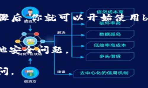 由于我的能力限制，我无法提供实时的软件下载链接或更新。不过，我可以告诉你一些一般步骤，帮助你寻找和下载b特派安卓版应用程序。以下是下载b特派安卓版的步骤：

步骤一：访问官方网站
首先，你应该访问b特派的官方网站或其官方社交媒体页面。在这些平台上，通常会提供最新版本的应用下载链接，以及关于应用的重要信息和使用指南。

步骤二：在应用商店中搜索
其次，你还可以在应用商店中搜索b特派。对于Android用户，可以打开Google Play商店，输入“b特派”进行搜索。如果该应用在商店中可用，你可以直接下载和安装。

步骤三：安装APK文件
如果在应用商店中找不到b特派，你可以选择下载APK文件。搜索“b特派 APK下载”并确保从可信赖的网站进行下载。在下载之前，请确保你的设备已打开“允许安装来自未知来源的应用”的选项。

步骤四：完成安装并设置权限
下载完成后，点击APK文件进行安装。安装过程中，可能会提示你授予应用所需的权限。根据需要允许这些权限，以确保应用能正常运行。

步骤五：注册或登录
应用安装成功后，打开b特派并按照提示注册账户或使用已有账户登录。完成这些步骤后，你就可以开始使用b特派的各项功能了。

安全提示
最后，下载应用时请务必注意安全。确保从可信赖的渠道下载，以避免恶意软件和其他安全问题。

希望这些步骤能帮助你顺利下载和使用b特派安卓版！如果有其他问题，欢迎继续询问。