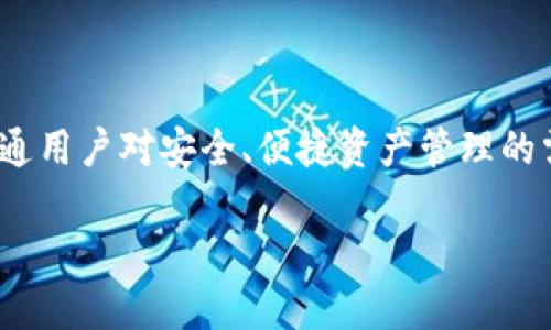 特派云钱包是一个近年来崛起于数字资产管理领域的创新产品。它的出现有效地满足了日益增长的数字货币投资者和普通用户对安全、便捷资产管理的需求。在本文中，我们将详细探讨特派云钱包的特点、优势以及如何使用它来管理您的数字资产。以下是准备的和相关内容。

2025必看！立即了解特派云钱包的优势与使用技巧