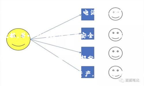 要点亮B特派硬件钱包，通常需要按照特定的步骤操作。以下是一些通用的指导步骤，帮助您顺利点亮硬件钱包：

### 步骤一：准备工作
在开始之前，请确保您拥有以下设备和信息：
ul
    li您的B特派硬件钱包设备/li
    li一台电脑或手机/li
    li互联网连接/li
    li相关账户的登录信息(如有)/li
/ul

### 步骤二：连接硬件钱包
将B特派硬件钱包通过USB线连接到电脑，或者通过蓝牙与手机连接。如果是通过手机连接，建议您下载官方APP以确保与硬件钱包的兼容性。

### 步骤三：安装必要的软件
访问B特派的官网，下载并安装最新版本的软件。这是确保您的硬件钱包能够顺利点亮的关键步骤。安装后，请打开程序，并等待它识别您的设备。

### 步骤四：初始化设置
在软件中，按照提示进行初始化设置。这通常包括创建或恢复您的钱包。如果是新用户，请选择创建新钱包，并设置强密码以保护您的资产。

### 步骤五：更新固件
在您的钱包初始化完成后，检查是否有可用的固件更新。定期更新固件可以提升硬件钱包的安全性和使用体验。如果有更新，请按照提示进行操作。

### 步骤六：点亮硬件钱包
在确保一切设置完成后，您可以尝试点亮硬件钱包。通常情况下，按压硬件钱包上的电源键，看到指示灯点亮即表示成功。如果没有点亮，请检查连接和电源状态。

### 步骤七：安全提示
确保您的个人信息和私钥得到妥善保存。请定期备份钱包数据，并小心处理任何与安全能力相关的设置，以防丢失或被盗。

### 小贴士
如遇到问题，请查看官方用户手册或联系客服获取支持。这些资源可以为您解决大部分疑问。

通过以上步骤，您应该能够顺利点亮B特派硬件钱包，并开始安全地管理您的数字资产。如果您对使用硬件钱包有更多的问题，可以随时寻求专业的帮助。