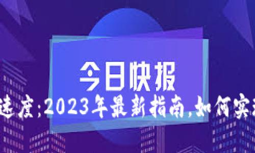 比特派提现速度：2023年最新指南，如何实现快速提现？