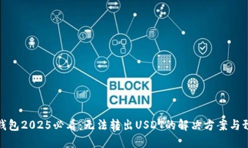 比特派钱包2025必看：无法转出USDT的解决方案与预防措施