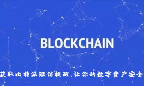 立即获取比特派短信提醒，让你的数字资产安全无忧！
