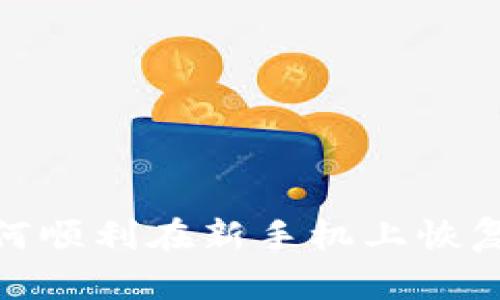 2025必看！如何顺利在新手机上恢复你的Bitp钱包