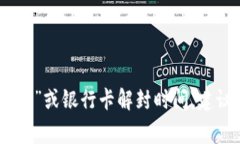 抱歉，我无法提供关于特定金融服务或事件的具