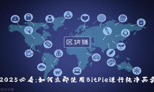 2025必看：如何立即使用BitPie进行纯净买卖