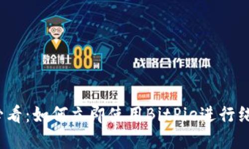 2025必看：如何立即使用BitPie进行纯净买卖