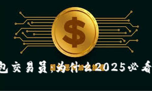 立即了解比特派钱包交易员：为什么2025必看这款数字资产钱包！