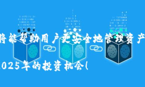   2025必看：BitKeep钱包助记词使用指南，立即掌握！ / 

 guanjianci BitKeep钱包, 助记词, 钱包安全, 数字货币 /guanjianci 

序言

在数字货币迅速发展的今天，安全性成为了每个投资者最关注的问题之一。而在众多数字资产管理工具中，BitKeep钱包凭借其便捷性和安全性逐渐受到用户青睐。不过，对于许多新手来说，BitKeep钱包的助记词使用仍然是一个不小的挑战。本文将为您详细解读BitKeep钱包助记词的概念及其在钱包操作中的应用，确保您在2025年之前对其了然于心。

什么是助记词？

助记词是用于生成私钥的一组单词，通常由12个或24个单词组成。用户可以通过助记词恢复他们的钱包，这意味着即使在丢失设备或者误删应用的情况下，用户依然可以找回自己的数字资产。助记词是保护用户资产的关键，因此理解它的运用非常重要。

BitKeep钱包的特点

BitKeep钱包不仅仅是一个数字货币钱包，它还支持多链资产管理。无论您是以太坊、比特币，还是其他链上的资产，BitKeep均能轻松管理。此外，BitKeep钱包拥有DEX去中心化交易所、NFT、DeFi等功能，为用户提供全方位的数字资产服务。因此，选择一个适合的助记词使用方式至关重要。

如何生成助记词？

在您首次创建BitKeep钱包时，系统将自动生成一组助记词。在这个过程中：
ul
    li确保在安全的环境中生成助记词，避免被他人窃取。/li
    li将助记词写下来并存放在安全的地方，切勿保存在手机或电脑中。/li
    li在生成完成后，钱包会提示您确认助记词的正确性，以确保您记住这组关键字。/li
/ul

助记词的保存技巧

助记词的安全存放直接关系到用户数字资产的安全性。您可以考虑以下几种方式：首先，将助记词分成几部分存放在不同的地方；其次，可以将其打印成纸质版，放置在家庭安全的地方；最后，使用加密的数字笔记软件保存，但需确保该软件的安全性。

助记词在钱包恢复中的作用

如果您因某种原因需要恢复您的BitKeep钱包，只需按照以下步骤进行操作：
ol
    li下载并安装BitKeep钱包应用。/li
    li选择“恢复钱包”选项。/li
    li输入助记词，确保单词顺序和拼写正确。/li
    li完成验证后，钱包会自动生成您的资产列表。/li
/ol

通过以上步骤，您将能够顺利恢复您的数字资产。因此，助记词在数字资产管理中不可或缺。

如何使用助记词进行转账

在使用BitKeep进行转账时，助记词并不是直接参与操作的一部分。您的私钥是根据助记词生成的，因此转账只需通过已连接的设备进行。在安全的前提下，选择您需要转账的资产，输入接收方地址和转账金额，确认信息无误后，即可完成转账。

防范助记词泄露的风险

由于助记词的重要性，保护其安全至关重要。您可以通过以下方式增强安全性：
ul
    li定期更新钱包安全设置，包括设置更强的密码。/li
    li使用硬件钱包或冷钱包进行高额资产的存储，以降低线上风险。/li
    li在不使用的情况下，关闭BitKeep钱包，防止被他人访问。/li
/ul

总结

BitKeep钱包作为一种功能强大的数字资产管理工具，其助记词在用户安全和资产恢复中具有无法替代的角色。了解助记词的使用方法以及如何对其进行保护，将能帮助用户更安全地管理资产。因此，在使用BitKeep时，务必重视助记词的生成、保存与恢复流程。希望通过本文的深入解析，能够让您掌握助记词的使用技巧，为您的数字资产保驾护航。

在未来的数字货币市场中，保持安全意识和学习更新的知识将有助于您顺利投资和获取收益。因此，不妨立即行动，将BitKeep钱包的使用技巧铭记于心，把握住2025年的投资机会！