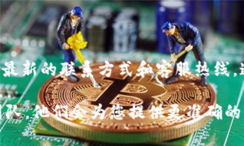 关于“b特派”的客服电话信息，您可以直接访问其官方网站或相关的客户服务页面，以获取最新的联系方式和客服热线。通常，企业都会在网站上提供客服电话、在线客服或其他联系方式，方便用户及时获取帮助。

如果您有具体的问题或者需要某些服务的帮助，建议通过官网上的渠道联系他们的客服团队，他们会为您提供更准确的信息和支持。