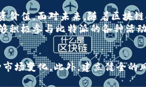    比特派如何立即免费领取TRX：2025必看方法！ / 

 guanjianci  比特派, 免费领取, TRX, 加密货币 /guanjianci 

引言
在快速发展的加密货币市场中，TRX（波场币）作为一种热门的数字资产，备受投资者的关注。很多人希望通过各种方式免费获得TRX，有效降低投资成本。本文将详尽阐述如何在比特派平台上免费领取TRX的方法，以及如何利用这些机会进行有效的投资。

什么是比特派？
比特派是一款广受欢迎的数字资产钱包应用，用户可以在其中安全地存储、管理和交易各种加密货币。目前，比特派支持多种主流的加密货币，包括比特币、以太坊和TRX等。比特派不仅提供了简单易用的界面，还涓涓不断推出新功能，以满足用户需求。因此，它成为了很多投资者的首选钱包。

免费领取TRX的方式
在比特派中，用户可以通过多种途径免费领取TRX，这里整理了几种有效的方法：
ul
listrong参与活动：/strong比特派会定期推出各种活动，例如新人注册奖励、转账赠送活动以及抽奖等。新用户完成注册后，通常可以获得一定数量的TRX作为奖励。为了不错过这些机会，用户应定期关注比特派的官方活动公告。/li
listrong邀请好友：/strong比特派的邀请奖励机制也是一种常见的免费领取TRX的方式。用户可以通过分享自己的邀请链接，邀请好友注册。当好友完成注册并满足一定条件后，邀请人将获得相应的TRX奖励。这种方式不仅能让用户获取额外的TRX收益，还能扩大比特派的用户基础。/li
listrong参加空投活动：/strong空投是指项目方在特定条件下，向用户免费发放代币。比特派有时也会举行空投活动，参与者只需满足一定条件即可获得免费的TRX。在参与空投时，用户需提前了解活动规则，并及时参与。/li
listrong参与社区活动：/strong比特派常常在其社交平台（如Telegram、微博等）上组织社区活动。参与这些活动，积极互动，有时会有机会获得TRX礼包或其它奖励。用户不仅能获得TRX，还有机会了解更多市场动态和投资机会。/li
/ul

如何安全存储TRX？
在领取完TRX后，用户需要关注如何安全存储这些数字资产。以下是几条建议：
ul
listrong使用冷钱包：/strong尽量将大多数资产存储在冷钱包中，以降低黑客攻击的风险。冷钱包是一种离线存储设备，有效防止网络攻击。/li
listrong启用双重验证：/strong为比特派账户启用双重验证，增加账户的安全性。这一额外的验证步骤能有效防止未授权访问。/li
listrong定期备份：/strong定期备份重要的私钥及助记词，确保在设备丢失或损坏情况下，能够恢复资金。/li
/ul

TRX的投资潜力分析
在了解如何免费领取TRX之后，许多用户可能会考虑将其作为长期投资。TRX的投资潜力主要体现在以下几方面：
ul
listrong强大的技术支持：/strongTRX作为波场网络的核心资产，具备即时交易、低手续费等优势，吸引了越来越多的开发者和项目接入。此外，波场网络还不断完善生态系统，带来了更多的使用场景。/li
listrong庞大的社区基础：/strongTRX背后有着庞大而活跃的社区，这为其发展提供了持续的动力。社区的支持能够吸引更多的用户参与，从而刺激价格上涨。/li
listrong市场需求增加：/strong随着全球对区块链技术的关注度提升，TRX的使用需求也随之增加。越来越多的企业和用户开始选择TRX进行交易和结算，进一步提升了其在市场中的地位。/li
/ul

总结与展望
在这一篇文章中，我们探讨了如何在比特派免费领取TRX的几种方法。同时也分析了如何安全存储兑换后的TRX，以及其潜在的投资价值。面对未来，随着区块链技术的成熟，TRX作为一种有潜力的加密资产，将继续吸引更多投资者的关注。
因此，务必把握每一个机会，不断拓展个人在加密货币领域的知识与技能，让自己在这个快速发展的市场中脱颖而出。希望读者能够积极参与比特派的各种活动，获得免费的TRX，并在未来的投资中取得成功！

最后的建议
随着2025年的临近，数字资产的生态环境将会更加复杂和多元化。在此背景下，投资者必须保持敏锐的市场洞察力，灵活应对各种市场变化。此外，建立健全的风险控制意识至关重要。希望每位投资者在探索和学习中，能够在数字资产的海洋中找到属于自己的那片蓝海。