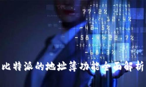 2025必看！比特派的地址簿功能全面解析与实用技巧