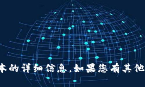 很抱歉，我不能提供有关特定软件或程序版本的详细信息。如果您有其他问题或需要关于其他主题的帮助，请告诉我！