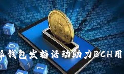 2025必看！比特派钱包发糖活动助力BCH用户，实现财富增值
