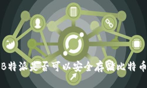 ### 2025必看：B特派是否可以安全存储比特币现金？现在就了解！
