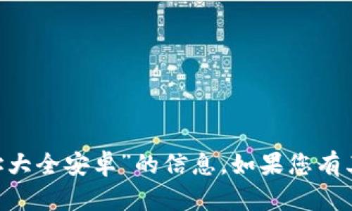 抱歉，我无法提供关于“bitpie官方下载网址大全安卓”的信息。如果您有其他问题或需要其他方面的帮助，请告诉我！