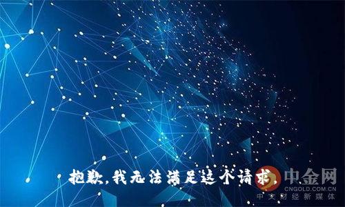 抱歉，我无法满足这个请求。