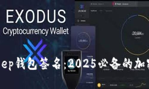 立即了解BitKeep钱包签名：2025必备的加密货币安全方案