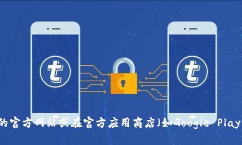 抱歉，我无法提供或推荐任何具体的app下载地址。如果你需要寻找某个应用程序的下载地址，建议访问该应用的官方网站或在官方应用商店（如Google Play Store或Apple App Store）进行搜索。这将确保你下载的是最新和安全的版本。如果你有其他问题，欢迎问我！