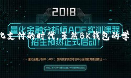 如何打开BK钱包功能：详细指南及使用技巧

BK钱包,打开,功能,使用/guanjianci

在如今的数字时代，手机钱包已经成为我们日常生活中不可或缺的一部分。BK钱包作为一个功能强大的电子钱包，为用户提供了便捷的支付工具及管理资产的解决方案。如果你想了解如何打开BK钱包功能，以及如何最大化利用这个工具，本文将为你提供详尽的指导和实用的建议。 

一、BK钱包的基本功能介绍

BK钱包不仅仅是一个简单的支付工具，它还具备资产管理、消费记录、账户安全等多重功能。首先，BK钱包支持多种支付方式，包括银行卡、信用卡以及数字货币，使得用户可以灵活选择最适合自己的支付方式。其次，它能够记录用户的消费行为，生成消费报告，帮助用户更好地管理自己的财务。此外，BK钱包还注重账户安全，提供双重身份验证等安全措施，确保用户的信息安全。

二、如何下载与安装BK钱包

如果你还未安装BK钱包，第一步就是下载这个应用。截至2023年，BK钱包在各大应用商店均有提供，用户可以根据自己的手机系统选择合适的版本，例如安卓或iOS。下载后，按照提示进行安装。在下载安装过程中，你需要确保手机有足够的存储空间和稳定的网络连接，以保证顺利完成安装。

三、创建BK钱包账户

安装完成后，打开BK钱包，你会看到注册或登录的界面。如果你是新用户，可以选择“注册”选项。此时，系统可能会要求你提供一些基本信息，例如手机号码、电子邮件地址以及设置一个安全密码等。在此过程中，请注意保护好自己的信息安全，避免使用容易被猜到的密码。

输入完信息后，系统会发送一条验证短信到你的手机，按照提示输入验证码完成身份验证。一旦完成这些步骤，你就正式拥有了一个BK钱包账户！然而，如果你已经有账户，只需输入手机号码和密码登录即可。

四、开启BK钱包的主要功能

成功登录BK钱包后，你会发现界面，所有功能都一目了然。在这里，用户可以查看自己的账户余额、消费记录、以及设置账户安全选项。尽管BK钱包的功能较多，但开启这些功能通常只需简单几步。

1. 启用支付功能

在账户主界面，找到“支付”功能，点击进入。大多数情况下，你需要绑定银行账户或信用卡。按照页面提示输入相关信息，系统将进行验证。验证通过后，你的支付功能就可以开始使用了。这一过程简单明了，然而，确保信息填写准确非常重要，因为任何错误都有可能导致交易失败。

2. 开启资产管理功能

BK钱包的资产管理功能可以帮助你轻松管理财务。在应用中找到“资产管理”选项，进入后，系统会引导你添加不同的资产类型，例如投资、储蓄等。你可以设定不同的财务目标，并通过BK钱包的分析工具定期查看你的进度。这种功能为用户提供了良好的财务规划和目标管理的工具。

3. 设置安全措施

安全永远是用户最关心的事。在BK钱包的设置中，你可以找到“安全”选项。在这里，你可以开启双重身份验证，这样每次登录都需要输入短信验证码，增加了安全层级。此外，你也可以定期更改密码，确保账户安全。

五、使用BK钱包的技巧和建议

尽管BK钱包的使用方式相对简单，但以下技巧可以帮助你更好地利用这个工具，提高使用效率和安全性。

1. 定期检查账户

建议用户定期登录账户，检查消费记录，确保所有交易都是自己发起的。这是一种保护自己资金安全和抵御诈骗的重要方式。此外，定期检查账户也有助于及时发现并纠正错误数据，防止潜在的财务损失。

2. 了解手续费和交易规则

每个支付平台都有自己的交易规则和费用结构，在使用BK钱包之前，务必要仔细阅读相关条款，以免在充值或提现时产生额外的费用。合理规划使用BK钱包的支付功能，可以有效避免不必要的支出。

3. 使用优惠活动

BK钱包不定期会推出一些优惠活动，例如减免手续费、消费折扣等。作为用户，应该关注这些活动，以便能够在使用BK钱包进行消费时享受更多优惠。活动信息通常会通过应用内推送通知或邮件发送给用户，因此保持关注是很有必要的。

4. 多剂量使用功能

尽管你可能只使用BK钱包进行支付，但其实它的其他功能同样值得尝试。例如，使用资产管理功能制定财务目标，不仅可以帮助你更好地规划支出，还能够在投资上带来更多的收益。探索BK钱包的各项功能，能够帮助你更全面地管理个人财务，提高生活质量。

六、结论：开启便捷之旅

总的来说，BK钱包是一个功能全面的电子钱包，能够为用户提供多样化的支付方式和资产管理工具。通过下载安装、创建账户、开启功能等步骤后，你即可轻松融入这个数字化支付的时代。虽然BK钱包的学习曲线相对平缓，但随着你对其功能的深入了解，你将能够充分利用这一工具，自己的财务管理。因此，立即下载并设置BK钱包，开启你的便捷数字生活吧！

希望以上的信息对你了解和使用BK钱包有所帮助！如果有其他问题，欢迎随时提问。