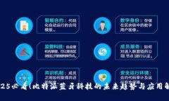 2025必看！比特派蓝牙科技的未来趋势与应用解析