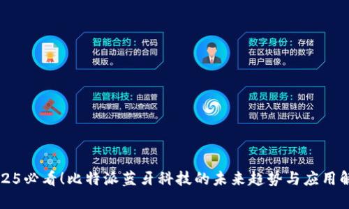 2025必看！比特派蓝牙科技的未来趋势与应用解析