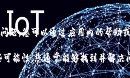 如果您在使用BitP（BitP 班级支付或其他类似应用）时遇到“网络错误”的提示，可能是由以下几个原因导致的：

### 1. 网络连接问题
首先，您需要检查您的网络连接。确保设备已经连接到互联网，并且网络信号强。如果您使用的是Wi-Fi，尝试重启路由器；如果使用移动数据，可以尝试切换到Wi-Fi，看是否可以解决问题。

### 2. 服务器故障
有时候，BitP的服务器可能出现临时故障。您可以访问其官方社交媒体账号或相关的在线社区，查看是否有其他用户也遇到类似的问题。如果是服务器问题，通常开发团队会尽快修复。

### 3. 应用版本过旧
如果您使用的BitP版本较旧，可能会导致某些功能无法正常运行。请检查应用商店中是否有可用的更新，并及时更新到最新版本。

### 4. 缓存问题
应用的缓存文件可能会影响其正常运行。您可以尝试清除BitP应用的缓存。在设备的设置中，找到应用程序管理，选择BitP，然后选择清除缓存。例如，在安卓系统中，可以通过“设置  应用  BitP  存储  清除缓存”来完成。清除缓存后，再次尝试打开应用。

### 5. 防火墙或安全软件影响
如果您的设备安装了防火墙或其他安全软件，它们可能会阻止BitP正常访问网络。您可以尝试暂时禁用这些安全软件，看看是否解决了问题。如果是，您可能需要在安全软件中添加BitP为例外，以允许其正常访问网络。

### 6. 操作系统的兼容性问题
确保您的设备操作系统版本与BitP应用兼容。如果您的系统版本过低，可能会导致应用出现错误。在这种情况下，考虑更新设备的操作系统。

### 7. 重新安装应用
如果以上尝试均未解决问题，您可以考虑卸载并重新安装BitP应用。此过程可能会解决很多由于应用内部错误造成的问题。在卸载应用后，重新启动设备，再从应用商店下载安装最新版本。

### 8. 联系客服支持
最后，如果您依然无法解决问题，建议您联系BitP的客服支持。他们能够提供更专业的技术支持，并帮助您诊断问题。您可以通过应用内的帮助或支持功能找到客服联系方式。

总结来说，“网络错误”的问题可能由多种因素导致，包括网络连接、服务器状态、应用版本等。通过逐一排查这些可能性，您通常能够找到并解决问题。希望这些信息对您有所帮助！