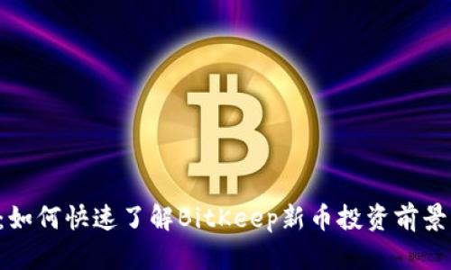 2025必看：如何快速了解BitKeep新币投资前景，立即行动！
