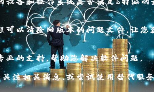 关于“b特派为什么打不开了”，可能有多种原因导致这个问题。下面列出几种常见的可能性和解决方案：

网络连接问题
首先，请检查您的网络连接。可能您的设备没有连上互联网，或者网络信号不稳定。您可以尝试重启路由器，或者使用其他设备测试网络连接是否正常。

软件更新
另一种可能性是b特派的应用程序需要更新。如果您的版本过旧，可能会导致无法正常打开。在应用商店中检查是否有可用的更新，并及时进行更新。

服务器故障
有时，b特派的服务器可能会出现故障，导致应用无法访问。您可以访问b特派的官方网站或他们的社交媒体，查看是否有关于服务器维护或故障的公告。如果是服务器问题，您只能耐心等待恢复。

应用缓存问题
应用缓存也可能导致程序无法正常工作。您可以尝试清除b特派的缓存数据，以解决这一问题。不同设备的操作方法有所不同，但通常可以在设置中找到应用管理，选择b特派并清除缓存。

设备兼容性问题
如果您的设备较旧，可能会出现兼容性问题，导致b特派无法正常打开。检查您的设备和操作系统是否满足b特派的最低要求，如处理器、内存等。

重装应用
如果其他方法都未能解决问题，可以尝试卸载b特派，然后重新安装它。这个过程可以清除旧版本的问题文件，让您获得一个全新的安装版本。

联系客服
最后，如果以上方法都不能解决问题，建议联系b特派的客服。他们可以提供更专业的支持，帮助您解决软件问题。

希望这些信息能帮助您解决b特派打不开的问题。如果问题依然存在，建议持续关注相关消息，或尝试使用替代服务。