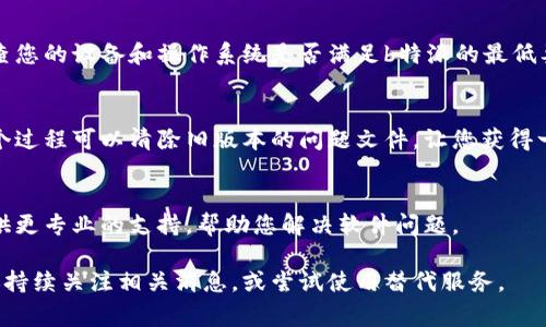 关于“b特派为什么打不开了”，可能有多种原因导致这个问题。下面列出几种常见的可能性和解决方案：

网络连接问题
首先，请检查您的网络连接。可能您的设备没有连上互联网，或者网络信号不稳定。您可以尝试重启路由器，或者使用其他设备测试网络连接是否正常。

软件更新
另一种可能性是b特派的应用程序需要更新。如果您的版本过旧，可能会导致无法正常打开。在应用商店中检查是否有可用的更新，并及时进行更新。

服务器故障
有时，b特派的服务器可能会出现故障，导致应用无法访问。您可以访问b特派的官方网站或他们的社交媒体，查看是否有关于服务器维护或故障的公告。如果是服务器问题，您只能耐心等待恢复。

应用缓存问题
应用缓存也可能导致程序无法正常工作。您可以尝试清除b特派的缓存数据，以解决这一问题。不同设备的操作方法有所不同，但通常可以在设置中找到应用管理，选择b特派并清除缓存。

设备兼容性问题
如果您的设备较旧，可能会出现兼容性问题，导致b特派无法正常打开。检查您的设备和操作系统是否满足b特派的最低要求，如处理器、内存等。

重装应用
如果其他方法都未能解决问题，可以尝试卸载b特派，然后重新安装它。这个过程可以清除旧版本的问题文件，让您获得一个全新的安装版本。

联系客服
最后，如果以上方法都不能解决问题，建议联系b特派的客服。他们可以提供更专业的支持，帮助您解决软件问题。

希望这些信息能帮助您解决b特派打不开的问题。如果问题依然存在，建议持续关注相关消息，或尝试使用替代服务。