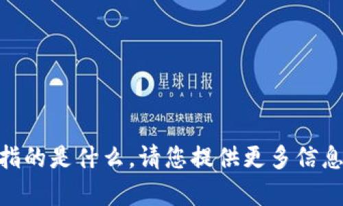 抱歉，我不确定您所说的“b特派cold”指的是什么。请您提供更多信息或详细背景，我将尽力为您提供帮助。