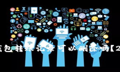 

    比特派钱包转账记录可以删除吗？2025必看解答


    比特派钱包转账记录可以删除吗？2025必看解答