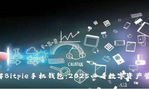 立即了解Bitpie手机钱包：2025必看数字资产管理工具！