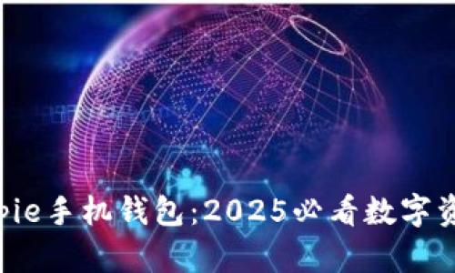 立即了解Bitpie手机钱包：2025必看数字资产管理工具！