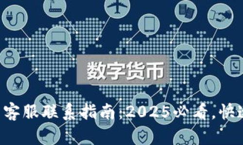 比特派钱包客服联系指南：2025必看，快速解决烦恼！