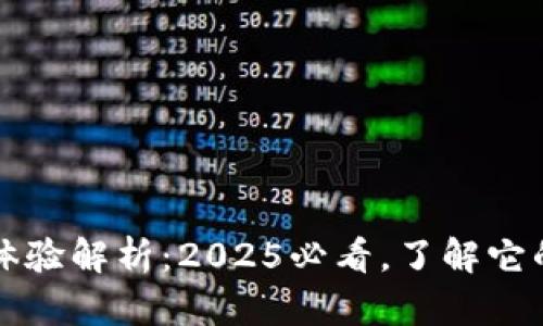 比特派使用体验解析：2025必看，了解它的优势与不足