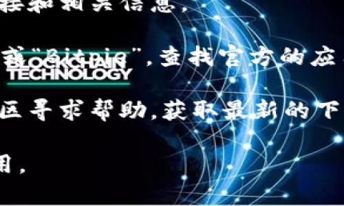 对于比特派（Bitpie）钱包的苹果下载链接，您可以访问其官方网站或者在苹果应用商店（App Store）搜索“比特派”进行下载。以下是一些简单的步骤，帮助您找到下载链接：

1. **访问官方网站**：比特派的官方网站通常会提供最新版本的下载链接和相关信息。

2. **应用商店搜索**：在您的苹果设备上打开App Store，输入“比特派”或“Bitpie”，查找官方的应用程序，并进行下载。

3. **社交媒体和社区**：您也可以通过比特派的社交媒体账号或相关社区寻求帮助，获取最新的下载链接。

请确保您从正规渠道下载应用，以避免下载到伪造或带有恶意软件的应用。