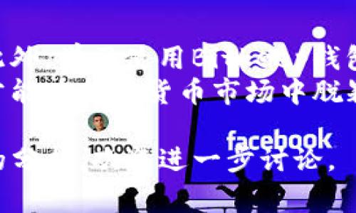 在讨论Bitkeep钱包中的数字货币时，选择优秀的币种是非常重要的。Bitkeep支持的币种众多，用户可以根据自己的需求和市场趋势进行选择。以下是一些在Bitkeep中值得关注的币种及其特点，旨在帮助您做出更明智的决定。

### 1. 比特币（Bitcoin，BTC）
比特币是第一个也是最著名的加密货币，作为数字货币的“黄金”，它在整个加密市场中占据了主导地位。由于其稀缺性和广泛的接受度，比特币被视为一种价值储存工具。
然而，投资比特币也需要注意其价格波动性，虽然过去十年间比特币的涨幅惊人，但短期内也可能出现大幅度的价格波动。

### 2. 以太坊（Ethereum，ETH）
以太坊是一个开放源代码的区块链平台，以其智能合约功能闻名。它的原生代币是以太币（ETH），自2015年推出以来，迅速成为仅次于比特币的市值第二大加密货币。
此外，以太坊正在进行向以太坊2.0的转型，旨在提高其交易速度和减少能源消耗，这使得许多投资者对以太坊未来的表现充满信心。

### 3. 瑞波币（Ripple，XRP）
瑞波币是一种旨在提高跨境支付效率的数字资产。其主要特点是快速的交易确认时间和较低的交易费用，这使得瑞波在银行和金融机构中得到了越来越多的关注。
然而，投资瑞波币也面临一定的法律风险，特别是与美国证券交易委员会的官司。投资者在投资前需要谨慎评估。

### 4. 莱特币（Litecoin，LTC）
莱特币被视为比特币的“兄弟”币，其创建目的是为了提供比比特币更快的交易确认时间。尽管它的市值相对较小，但由于其稳定性和创新性，许多用户依然选择持有莱特币。
总的来说，莱特币能够提供相对较低的交易费用和较快的交易速度，是一种用于日常小额支付的不错选择。

### 5. Chainlink（LINK）
Chainlink是一种去中心化预言机网络，主要用于将链下数据传输到链上。作为DeFi（去中心化金融）领域的重要组成部分，Chainlink的需求正在快速增长。
投资Chainlink的好处在于它与各大区块链项目的合作不断增加，广泛被多个项目采用，未来的发展潜力巨大。

### 总结
在选择Bitkeep中的币种时，投资者应依据自身的风险承受能力、市场趋势和个人偏好，全面考量。在币圈中，知识是最重要的武器，因此投资者需要不断学习，关注市场动态，以做出明智的投资决策。

### 投资建议
在进行数字货币投资之前，可以考虑以下几点建议：
首先，明确自己的投资目标，例如是长期持有还是短期交易。其次，制定合理的投资组合来分散风险。此外，学习使用Bitkeep钱包中的各项功能，以确保资产的安全。
最后，不要忽视市场情绪和周期变化，保持冷静，避免盲目追随市场热点或大盘波动。只有冷静分析，才能在加密货币市场中脱颖而出。

希望以上对您在Bitkeep中选择合适币种提供了一些帮助与启发。如果您还有其他问题或需要具体的分析，欢迎进一步讨论。