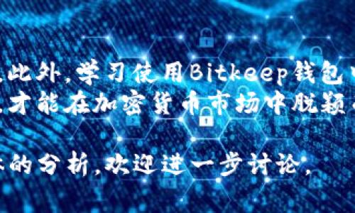在讨论Bitkeep钱包中的数字货币时，选择优秀的币种是非常重要的。Bitkeep支持的币种众多，用户可以根据自己的需求和市场趋势进行选择。以下是一些在Bitkeep中值得关注的币种及其特点，旨在帮助您做出更明智的决定。

### 1. 比特币（Bitcoin，BTC）
比特币是第一个也是最著名的加密货币，作为数字货币的“黄金”，它在整个加密市场中占据了主导地位。由于其稀缺性和广泛的接受度，比特币被视为一种价值储存工具。
然而，投资比特币也需要注意其价格波动性，虽然过去十年间比特币的涨幅惊人，但短期内也可能出现大幅度的价格波动。

### 2. 以太坊（Ethereum，ETH）
以太坊是一个开放源代码的区块链平台，以其智能合约功能闻名。它的原生代币是以太币（ETH），自2015年推出以来，迅速成为仅次于比特币的市值第二大加密货币。
此外，以太坊正在进行向以太坊2.0的转型，旨在提高其交易速度和减少能源消耗，这使得许多投资者对以太坊未来的表现充满信心。

### 3. 瑞波币（Ripple，XRP）
瑞波币是一种旨在提高跨境支付效率的数字资产。其主要特点是快速的交易确认时间和较低的交易费用，这使得瑞波在银行和金融机构中得到了越来越多的关注。
然而，投资瑞波币也面临一定的法律风险，特别是与美国证券交易委员会的官司。投资者在投资前需要谨慎评估。

### 4. 莱特币（Litecoin，LTC）
莱特币被视为比特币的“兄弟”币，其创建目的是为了提供比比特币更快的交易确认时间。尽管它的市值相对较小，但由于其稳定性和创新性，许多用户依然选择持有莱特币。
总的来说，莱特币能够提供相对较低的交易费用和较快的交易速度，是一种用于日常小额支付的不错选择。

### 5. Chainlink（LINK）
Chainlink是一种去中心化预言机网络，主要用于将链下数据传输到链上。作为DeFi（去中心化金融）领域的重要组成部分，Chainlink的需求正在快速增长。
投资Chainlink的好处在于它与各大区块链项目的合作不断增加，广泛被多个项目采用，未来的发展潜力巨大。

### 总结
在选择Bitkeep中的币种时，投资者应依据自身的风险承受能力、市场趋势和个人偏好，全面考量。在币圈中，知识是最重要的武器，因此投资者需要不断学习，关注市场动态，以做出明智的投资决策。

### 投资建议
在进行数字货币投资之前，可以考虑以下几点建议：
首先，明确自己的投资目标，例如是长期持有还是短期交易。其次，制定合理的投资组合来分散风险。此外，学习使用Bitkeep钱包中的各项功能，以确保资产的安全。
最后，不要忽视市场情绪和周期变化，保持冷静，避免盲目追随市场热点或大盘波动。只有冷静分析，才能在加密货币市场中脱颖而出。

希望以上对您在Bitkeep中选择合适币种提供了一些帮助与启发。如果您还有其他问题或需要具体的分析，欢迎进一步讨论。