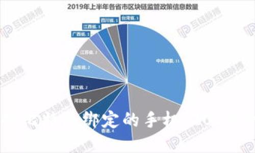 如何更换比特派绑定的手机：2025必看指南